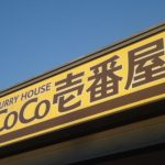 CoCo壱番屋オーストリート打田店 (周辺)